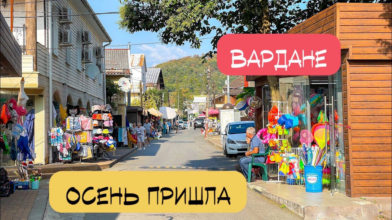 Вардане. Вот и пришла осень в Сочи. смотреть онлайн