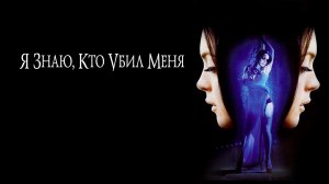 Я знаю, кто убил меня | I Know Who Killed Me (2007)