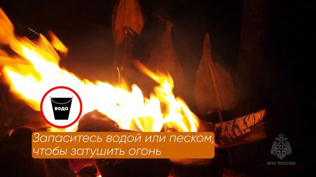 Безопасность при разведении костров смотреть онлайн