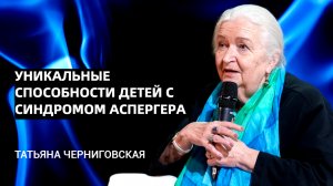 Уникальные способности детей с синдромом Аспергера. Татьяна Черниговская