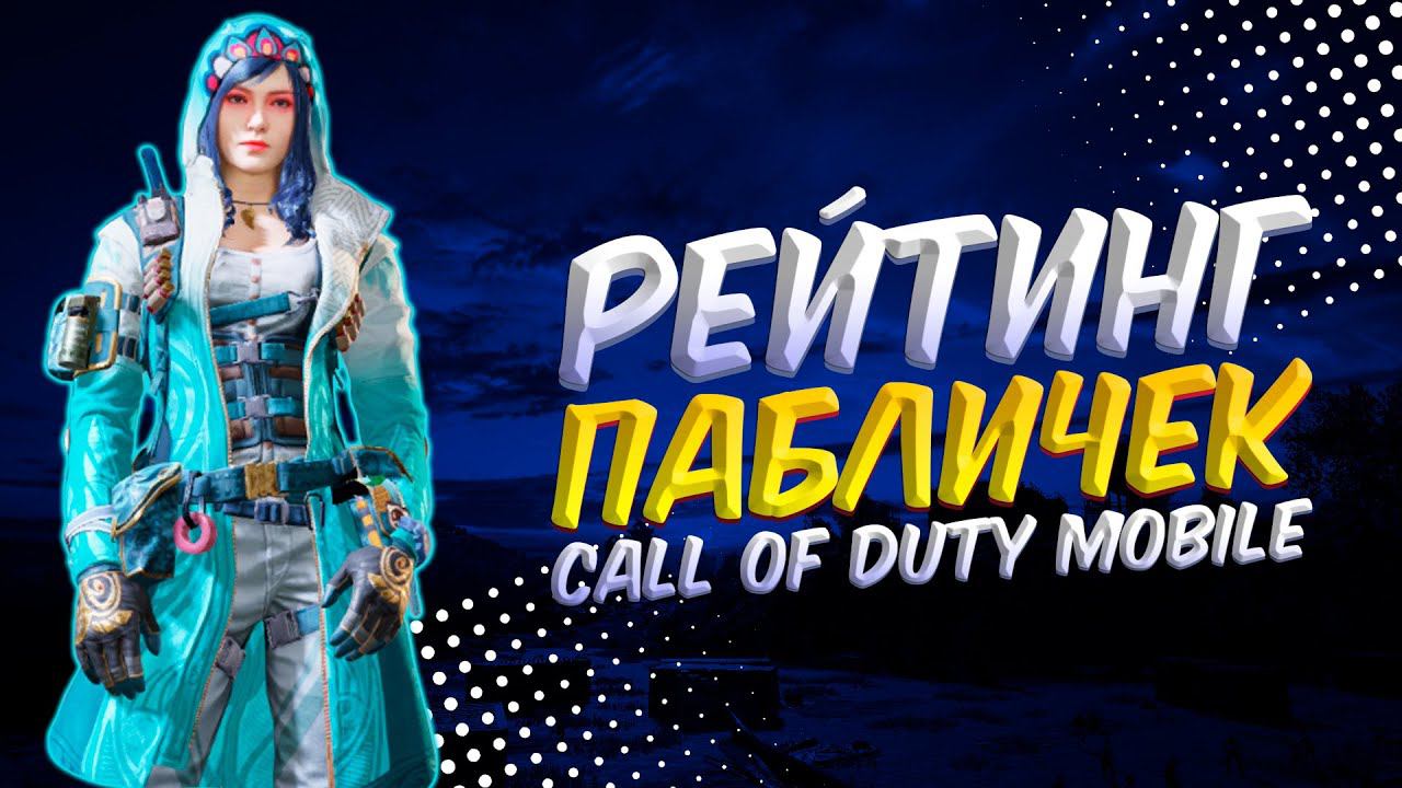 БЕЗ мата БЕЗ грязи, РЕЙТИНГЗАКАЗ МУЗЫКИКАЛ ОФ ДЬЮТИ МОБАЙЛ СТРИМ | CALL OF DUTY MOBILE ОНЛАЙН смотреть онлайн
