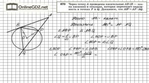 Задание № 670 — Геометрия 8 класс (Атанасян)