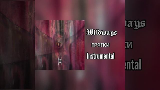 Wildways - Прятки (Минусовка) смотреть онлайн
