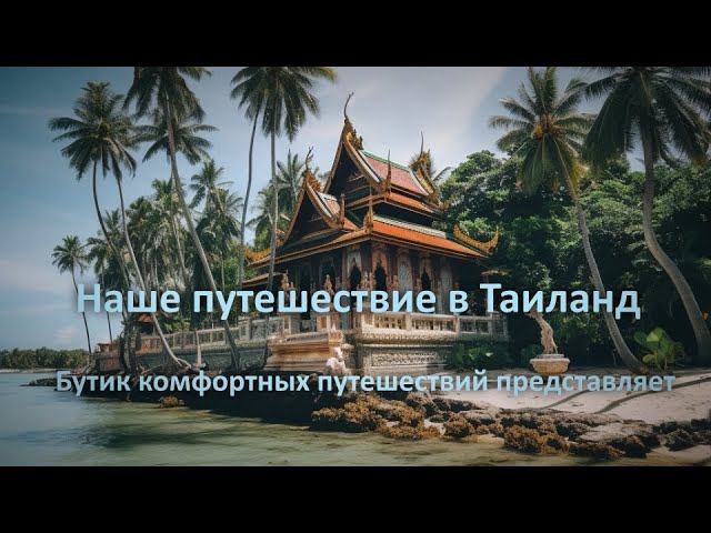 Наше путешествие в Таиланд