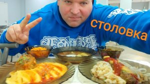МУКБАНГ в столовой/ОБЖОР уха и макароны по флотски,люля и тефтеля с гороховым пюре