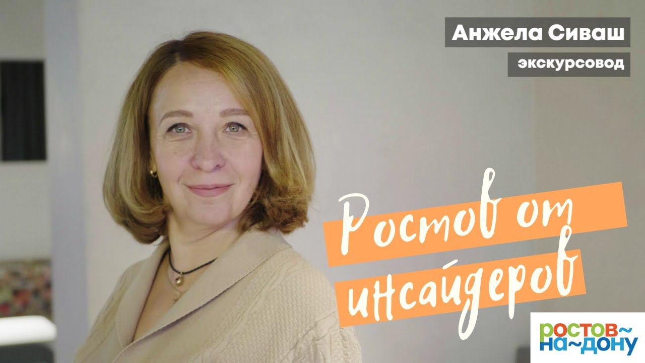 Ростов-на-Дону от инсайдеров: Анжела Сиваш 2 часть смотреть онлайн