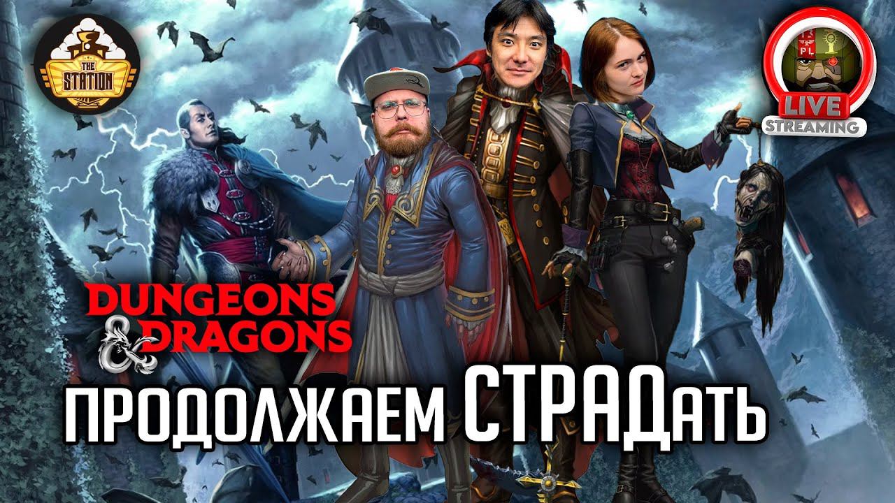 Путь В Валакию | Dungeons and Dragons | Ролевая Игра смотреть онлайн