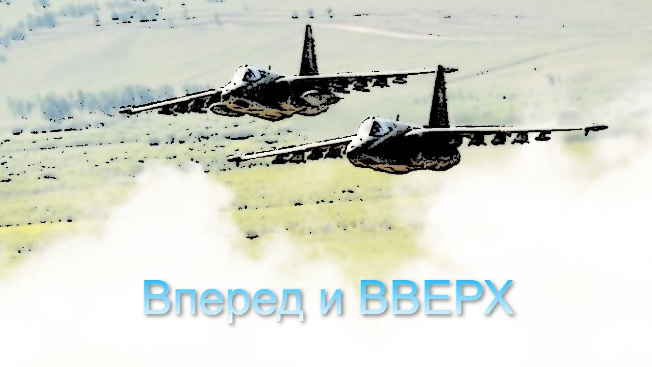 DCS - на воздушных рубежах. Совместные вылеты смотреть онлайн
