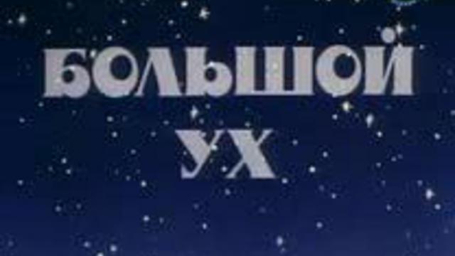 БОЛЬШОЙ УХ смотреть онлайн