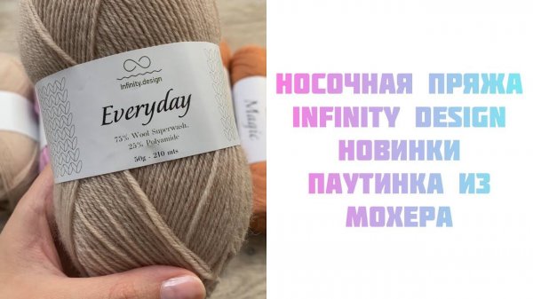 Новая пряжа Infinity Design. Паутинка из мохера