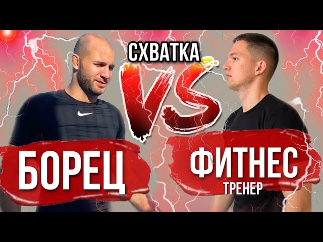 Борец Против Фитнес Тренера. Борцовская схватка Фитнес Тренера И Борца смотреть онлайн
