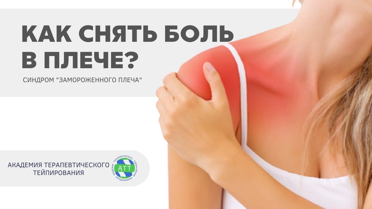 Боли в суставах. Синдром замороженного плеча. смотреть онлайн