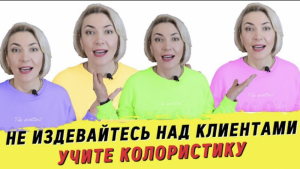 Без чего ты не мастер? Колористика! Окрашивание волос Ева Лорман