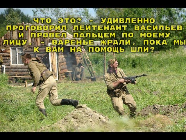 Что это? - удивленно проговорил лейтенант Васильев и провел пальцем по моему лицу. смотреть онлайн