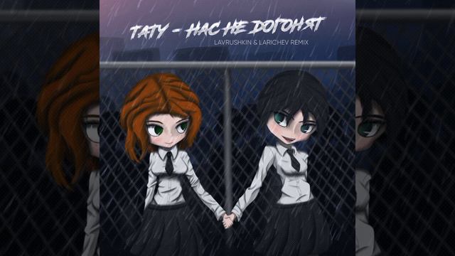 ТАТУ - нас не догонят ( did the remix Чаëk Channel ) смотреть онлайн