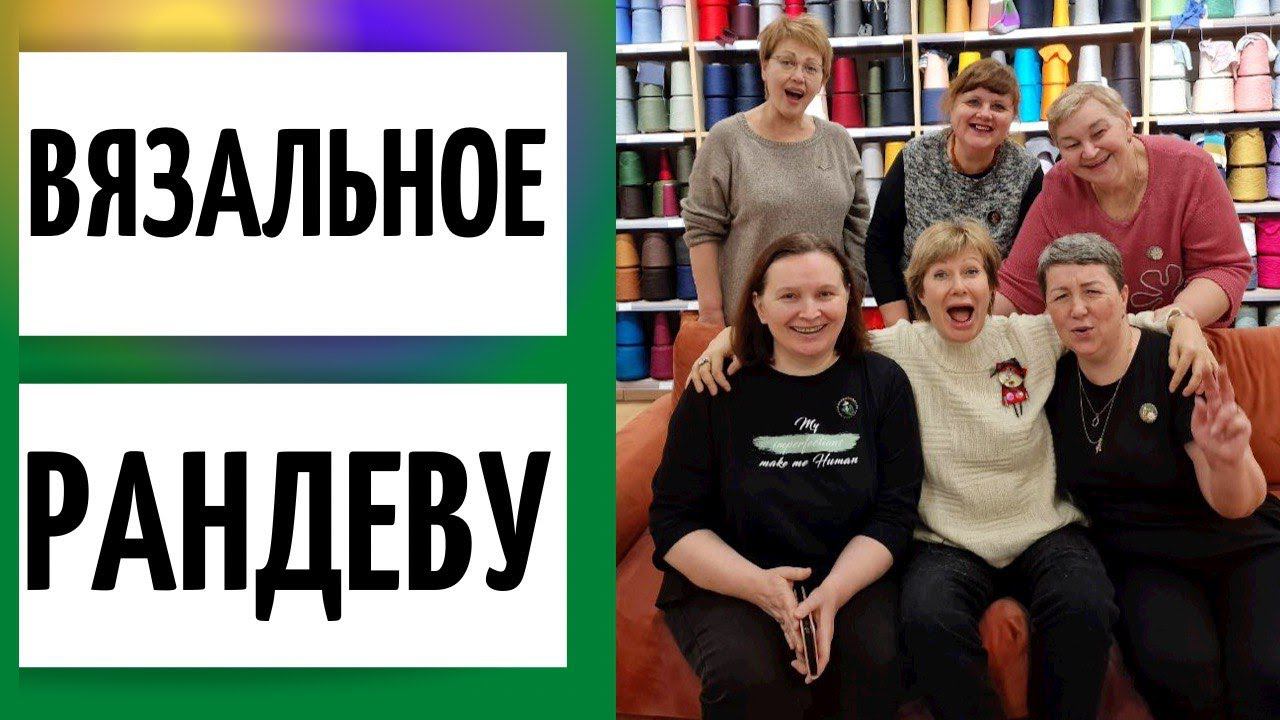 Вязальное рандеву || Тёплая встреча вязальщиц в Петербурге смотреть онлайн