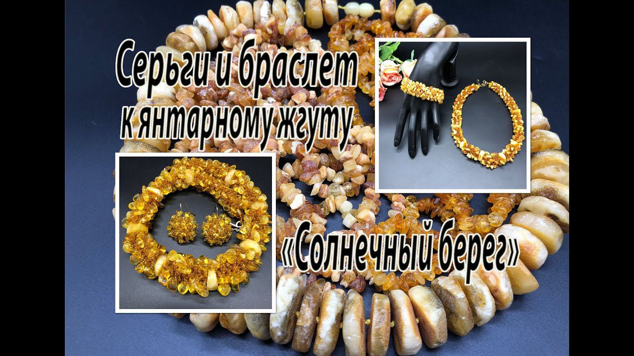 Серьги и браслет к янтарному жгуту "Солнечный берег". смотреть онлайн