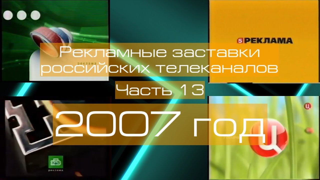 Рекламные заставки российских телеканалов. Часть 13 (2007 год) смотреть онлайн