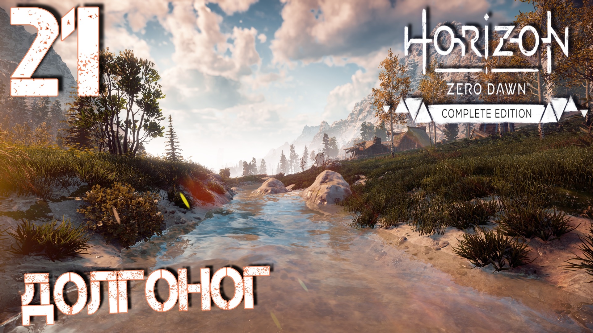 Horizon Zero Dawn. Прохождение ─ Часть 21: Долгоног