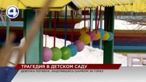 Трехлетняя девочка, зацепившаяся шарфом за горку в детском саду, скончалась в больнице