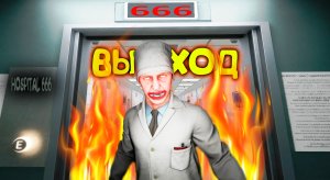 666 ЭТАЖ ◈ Hospital 666 #7