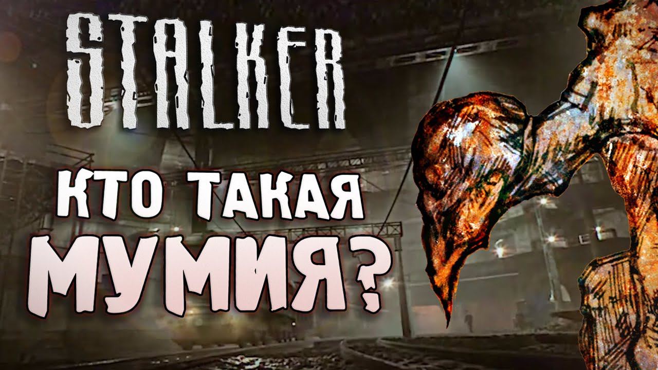 МУМИЯ | Отмененный мутант S.T.A.L.K.E.R..: Зов Припяти смотреть онлайн