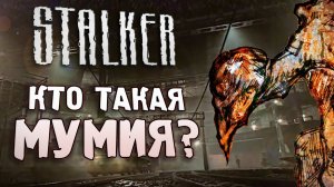 МУМИЯ | Отмененный мутант S.T.A.L.K.E.R..: Зов Припяти