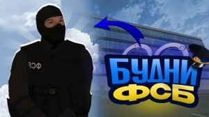 БУДНИ ФСБ #1! на МАТРЁШКА РП!