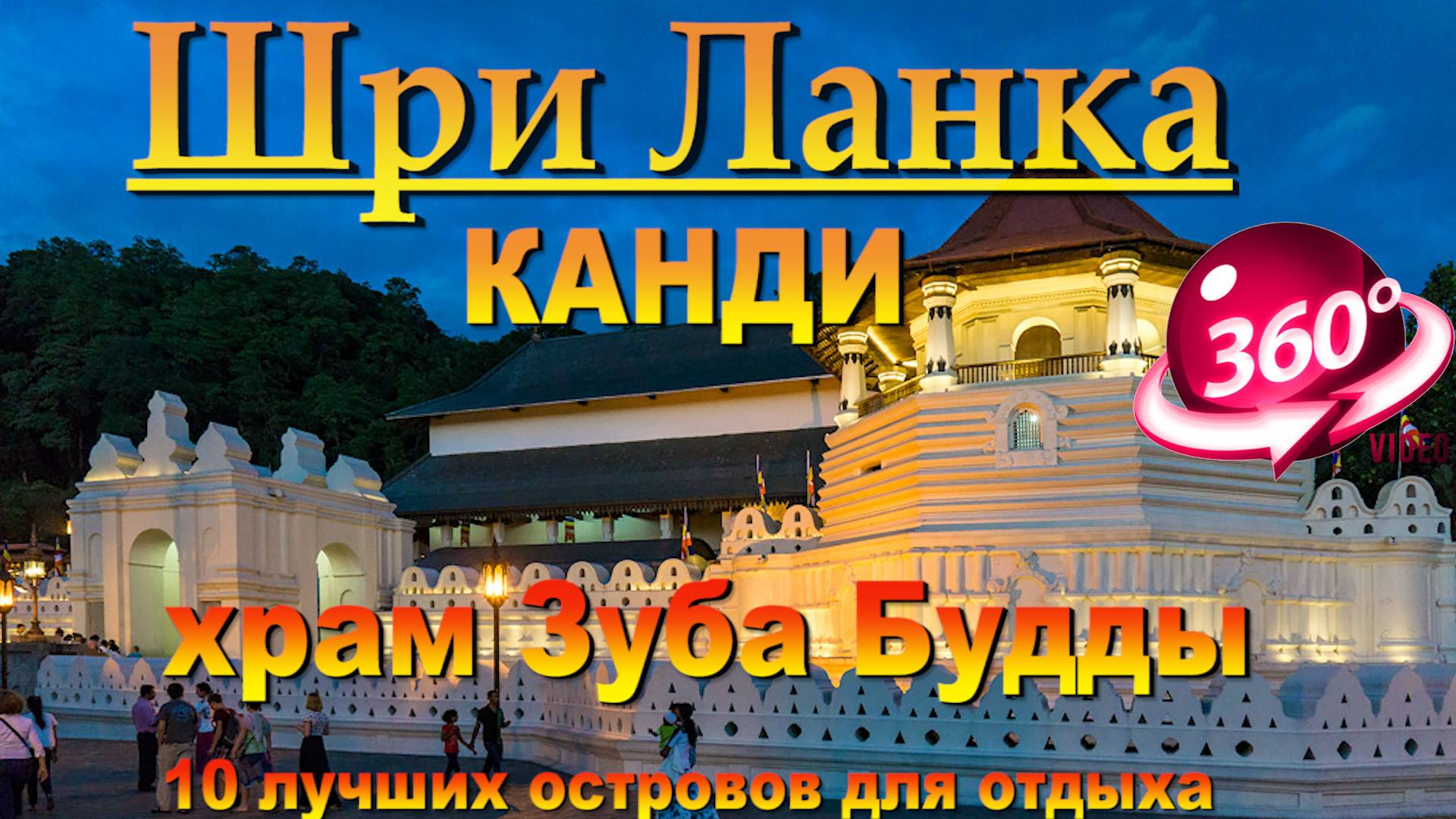 храм зуба будды канди. Temple of the Tooth Kandy. 10 лучших островов для отдыха. The 10 best islands смотреть онлайн