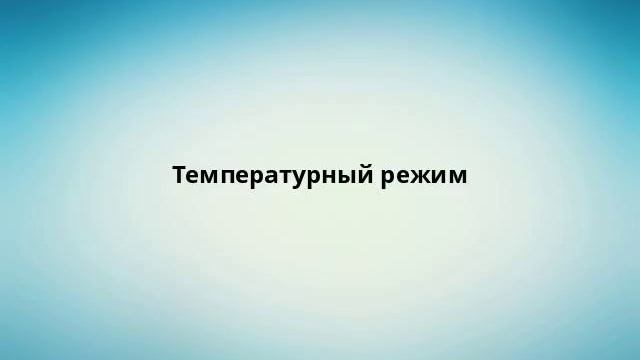 Температурный режим смотреть онлайн