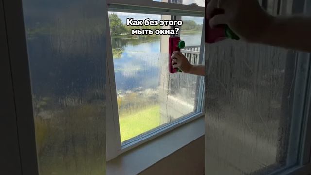 Незаменимый помощник при мойке окон?? смотреть онлайн