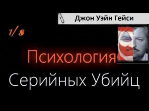 Психология Серийных Убийц — Джон Уэйн Гейси-младший