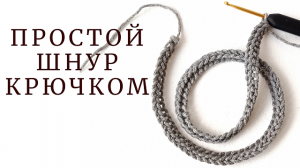 Простой шнур крючком.