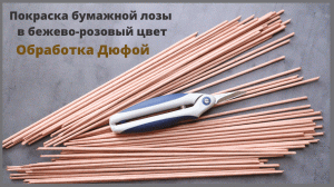 Покраска бумажных трубочек в бежево розовый цвет | Крашу бумажную лозу | Обработка дюфой