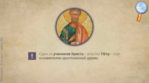 История 5 класс (Урок№32 - Первые христиане и их учение.)