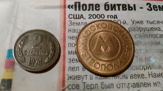 Чистка монет #2 2 Стотинки (Болгария) и жетон Московского Метрополитена (СССР). До