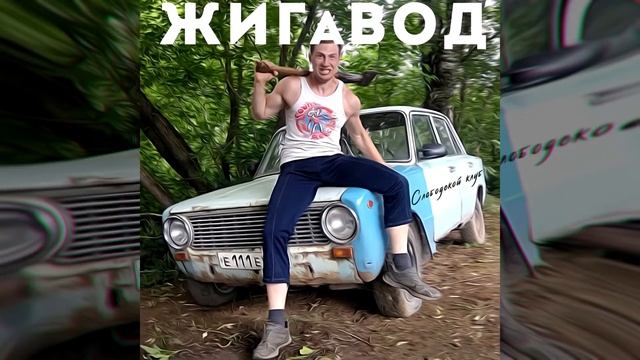 Слободской Клуб - Жигавод смотреть онлайн
