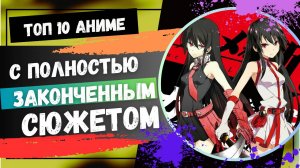 Топ 10 Аниме с Полностью Законченным Сюжетом