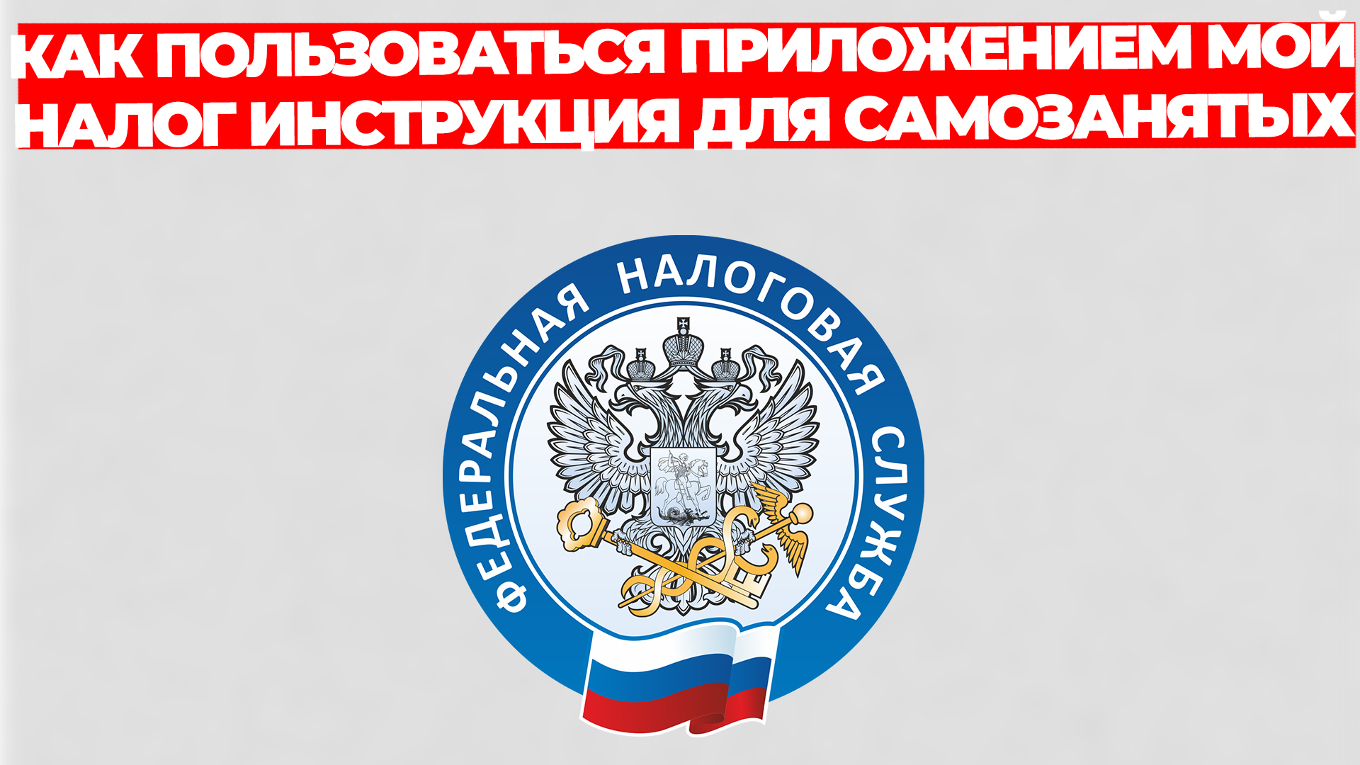 КАК ПОЛЬЗОВАТЬСЯ ПРИЛОЖЕНИЕМ МОЙ НАЛОГ ИНСТРУКЦИЯ ДЛЯ САМОЗАНЯТЫХ смотреть онлайн