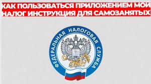 КАК ПОЛЬЗОВАТЬСЯ ПРИЛОЖЕНИЕМ МОЙ НАЛОГ ИНСТРУКЦИЯ ДЛЯ САМОЗАНЯТЫХ