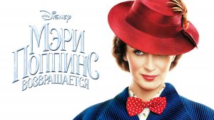 Мэри Поппинс возвращается (фильм, 2018)