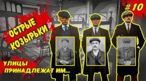 Острые козырьки - реальная история банды.