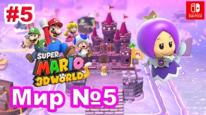 Super Mario 3D World #5 Мир №5