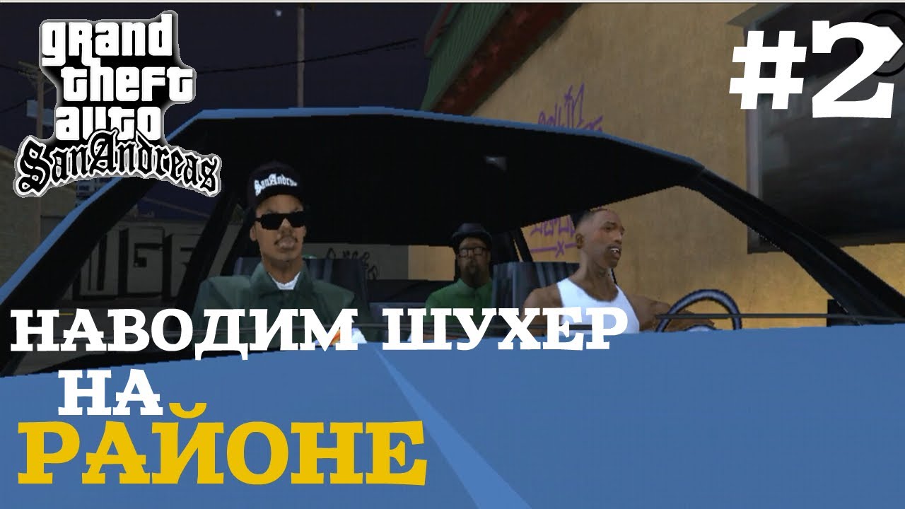 НАВОДИМ ШУХЕР НА РАЙОНЕ | ПРОХОЖДЕНИЕ ГТА САН АНДРЕАС НА АНДРОИД | GTA SAN ANDREAS НА ANDROID #2 смотреть онлайн