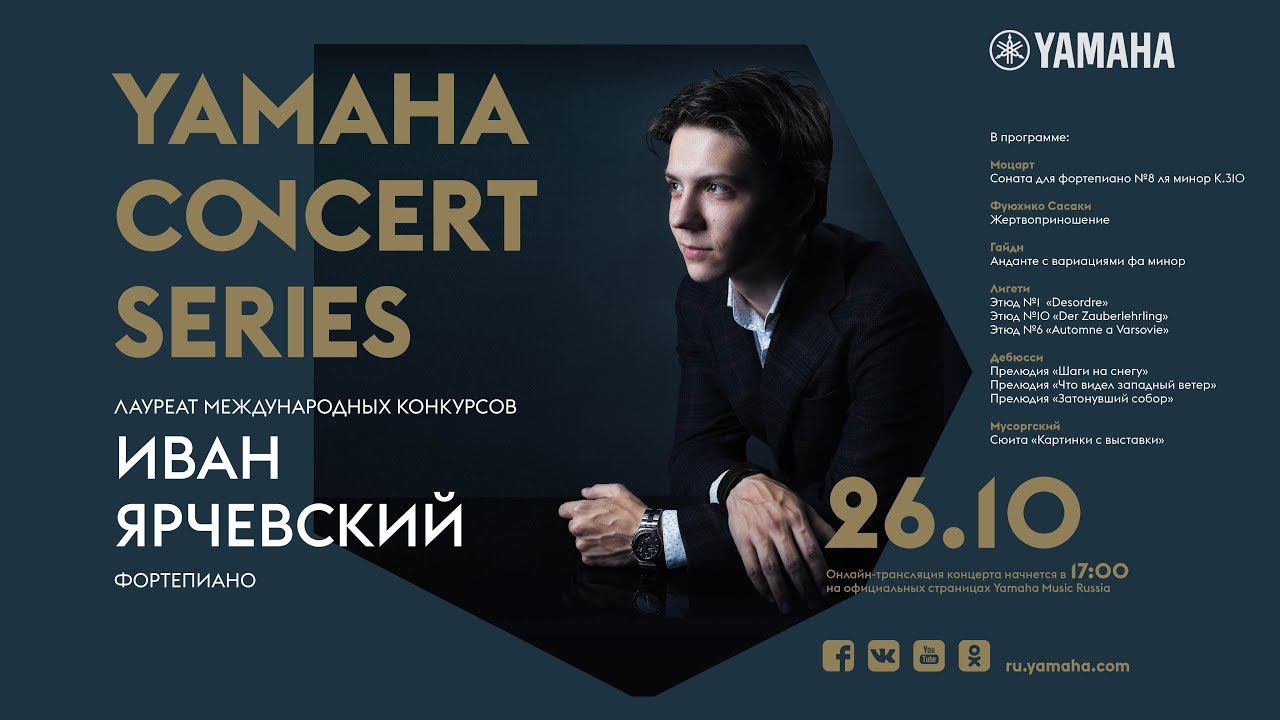 Онлайн-трансляция фортепианного концерта Ивана Ярчевского смотреть онлайн