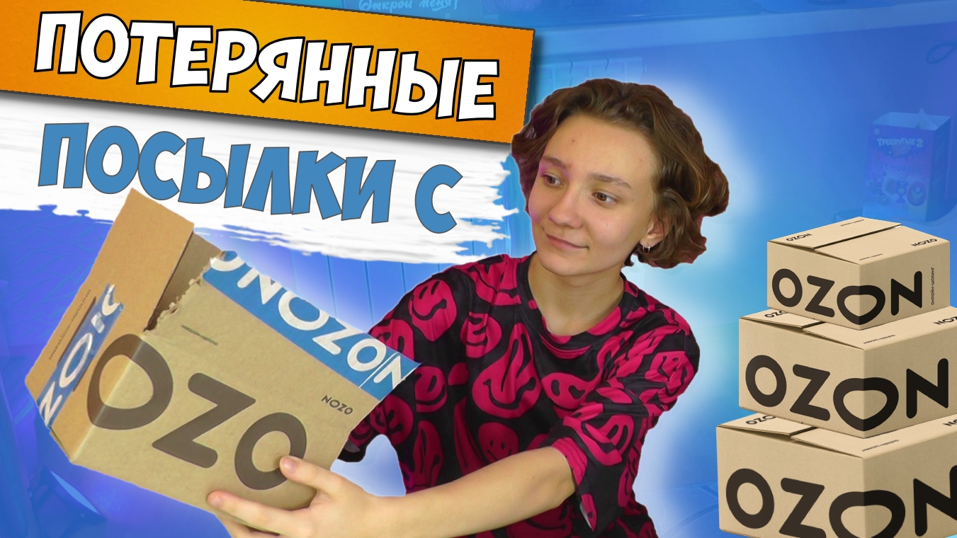 Купила потерянные посылки за 5000 РУБ с OZON и Почты. смотреть онлайн