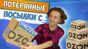 Купила потерянные посылки за 5000 РУБ с OZON и Почты.