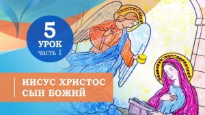 5.1. О Сыне Божьем  Иисусе Христе. Символ веры для детей