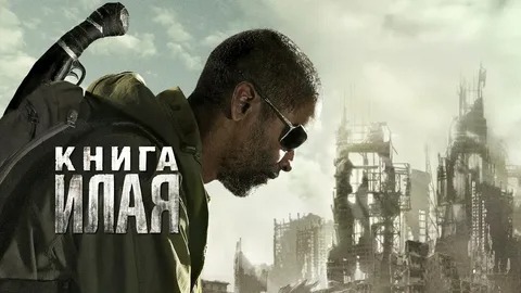 Книга Илая- Русский трейлер (HD)