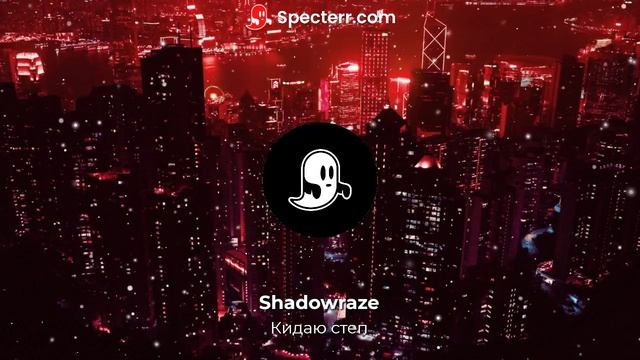 Shadowraze, Astral step (без слов) смотреть онлайн